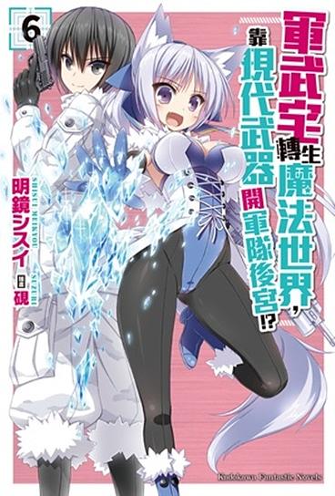 軍武宅轉生魔法世界, 靠現代武器開軍隊後宮!? 6