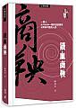 鐵血商鞅