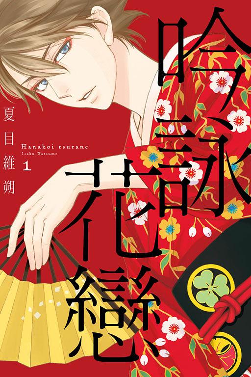吟詠花戀 1