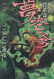 明治骨董奇譚夢老爹 1