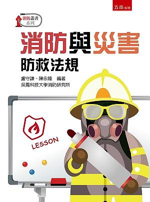 消防與災害防救法規| 誠品線上