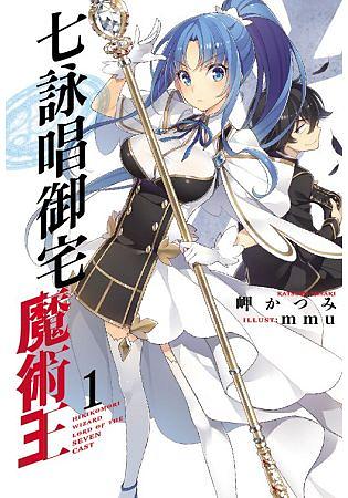 七詠唱御宅魔術王 1