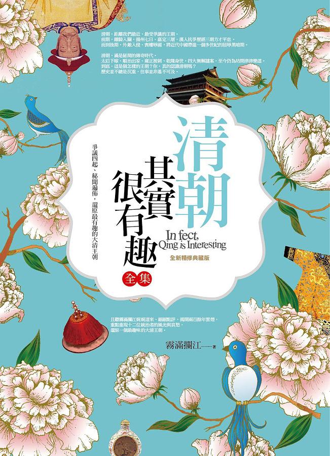 清朝其實很有趣全集 (全新精修典藏版)