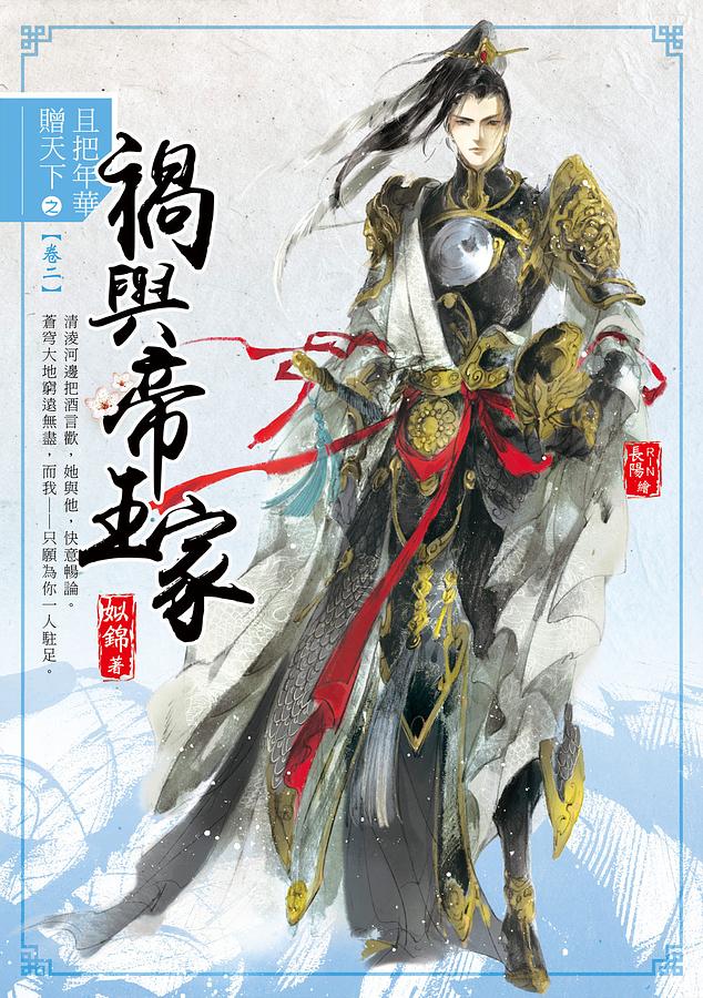 且把年華贈天下 卷二: 禍與帝王家