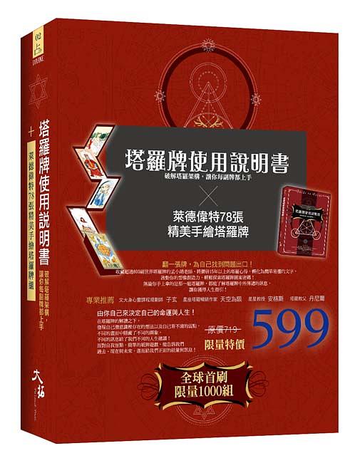 塔羅牌使用說明書: 破解塔羅架構, 讓你每副牌都上手+萊德偉特78張手繪塔羅牌組