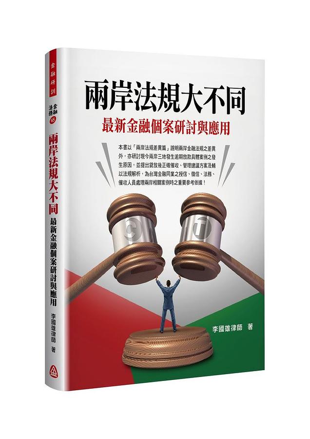 兩岸法規大不同: 最新金融個案研討與應用