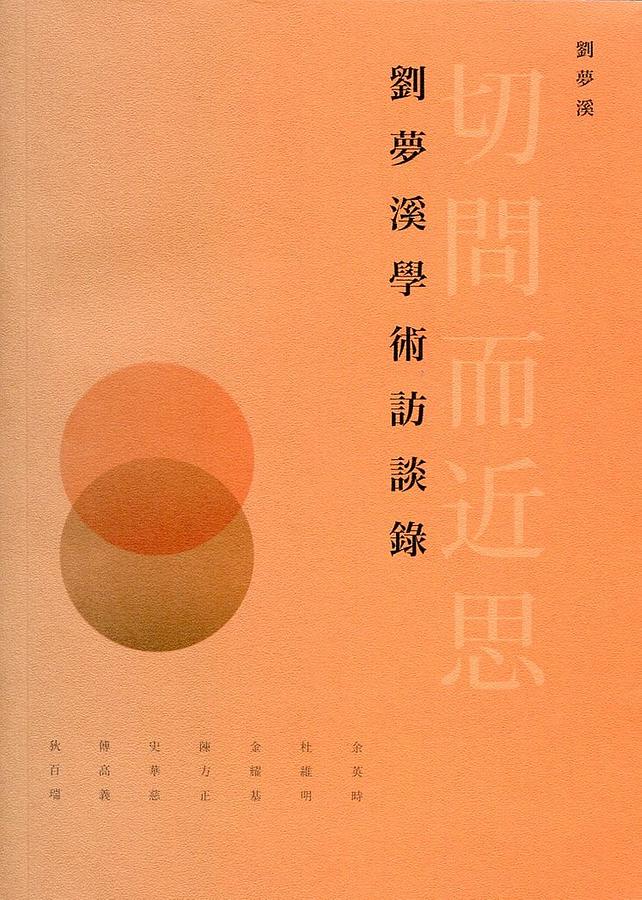 切問而近思: 劉夢溪學術訪談錄