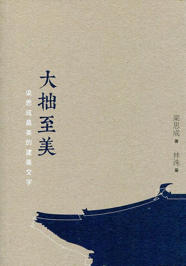大拙至美: 梁思成最美的建築文字 (第2版)