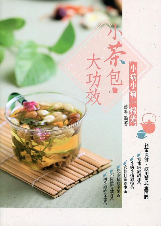 小茶包大功效: 小病小痛一掃光