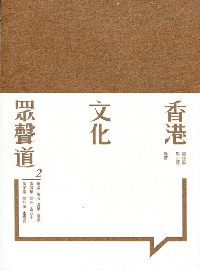 香港文化眾聲道 2