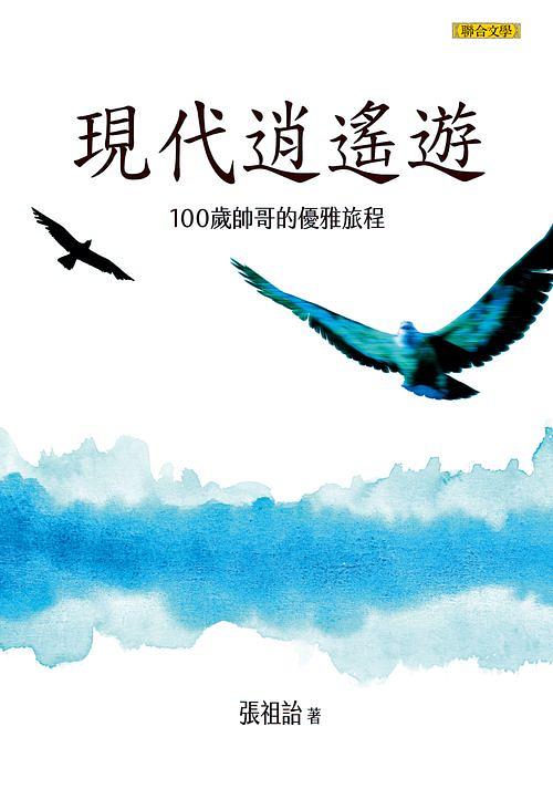 現代逍遙遊: 100歲帥哥的優雅旅程
