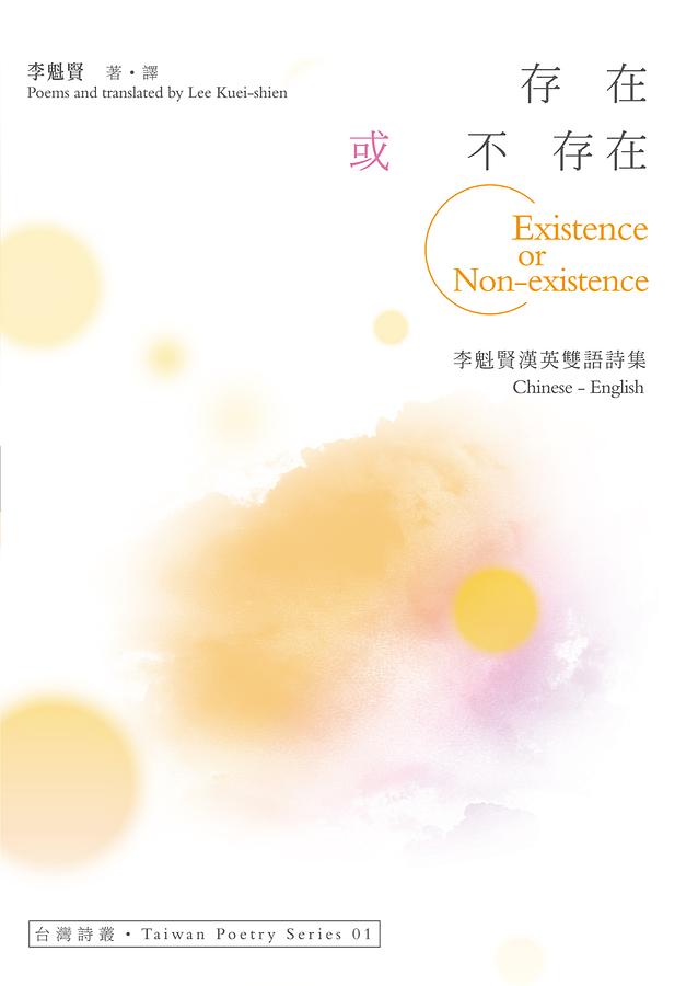 存在或不存在: 李魁賢漢英雙語詩集