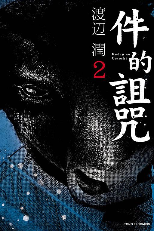 件的詛咒 2