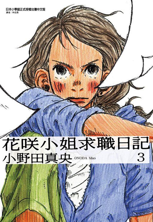 花咲小姐求職日記 3 (完)