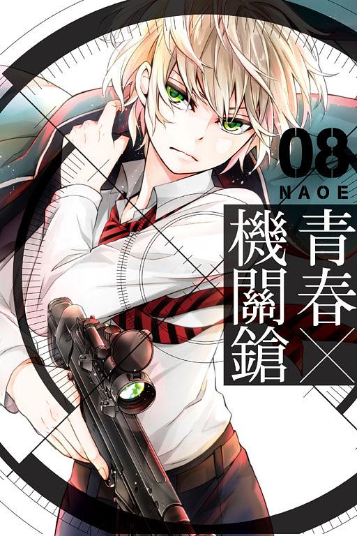 青春X機關鎗 8