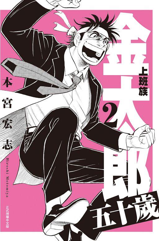 上班族金太郎五十歲 2