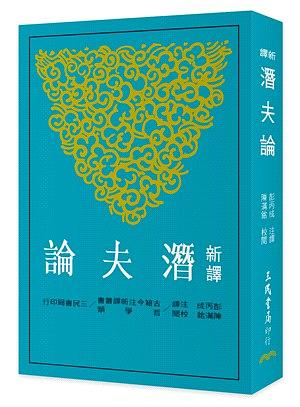 新譯潛夫論 (第2版)