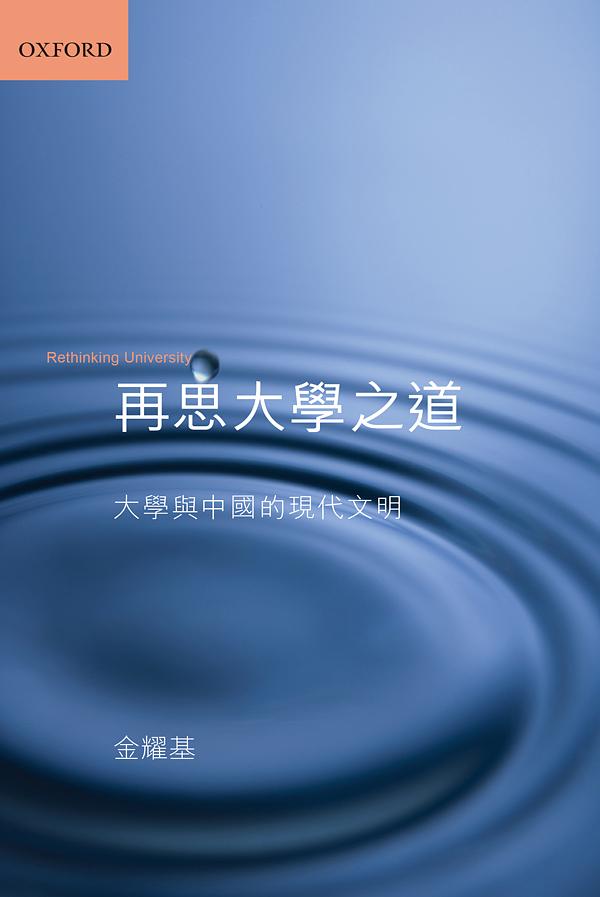 再思大學之道: 大學與中國的現代文明