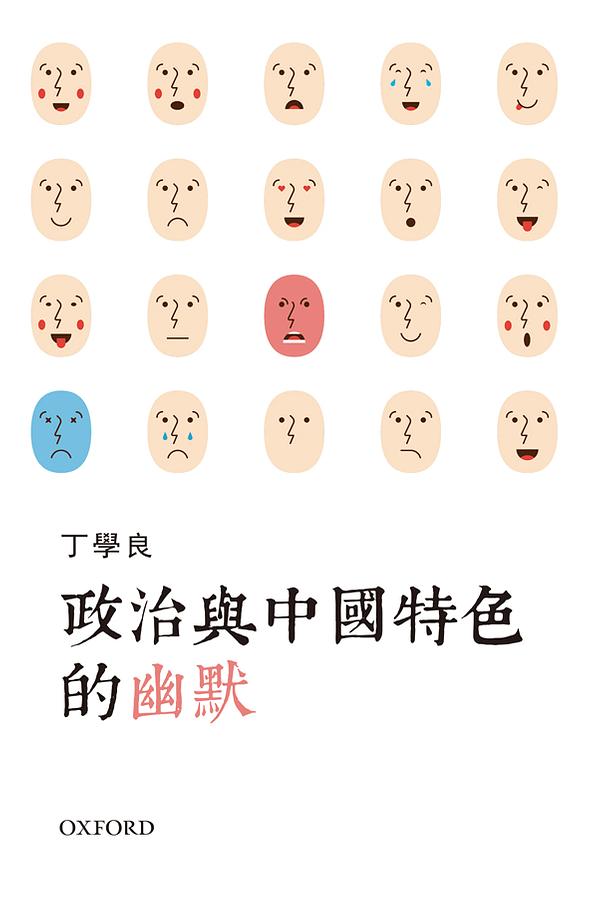政治與中國特色的幽默