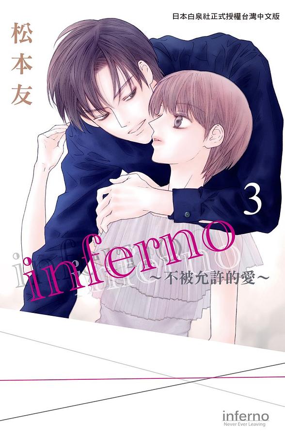 inferno: 不被允許的愛 3