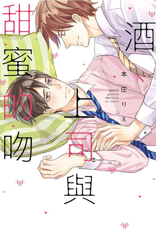 酒、上司與甜蜜的吻 (全)