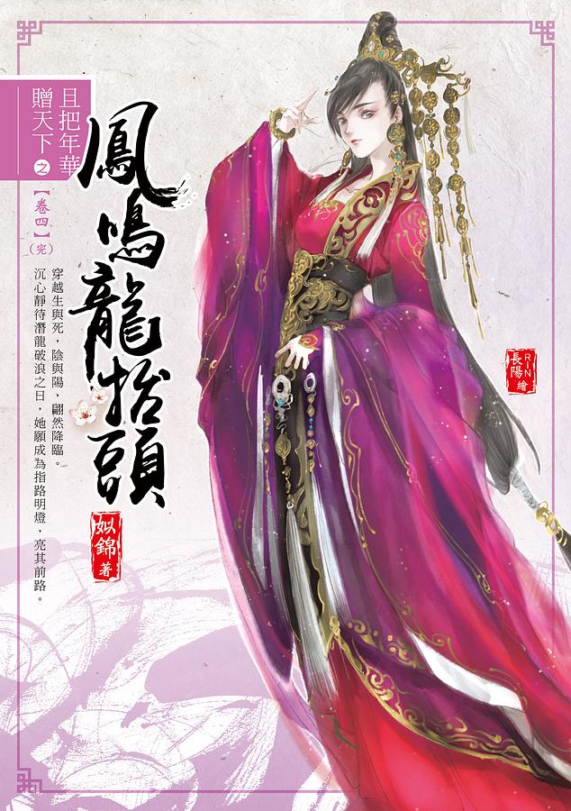 且把年華贈天下 卷四: 鳳鳴龍抬頭 (完)