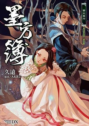 墨方簿 3: 螢火夜行