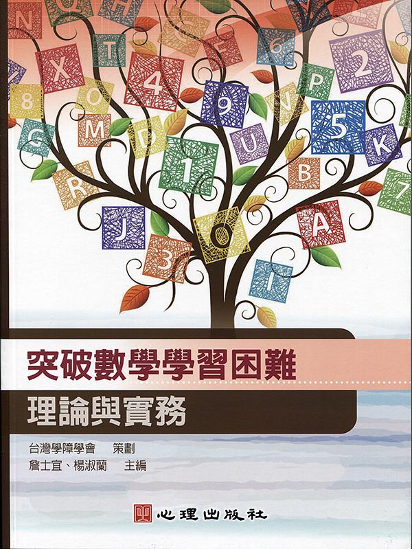 突破數學學習困難: 理論與實務