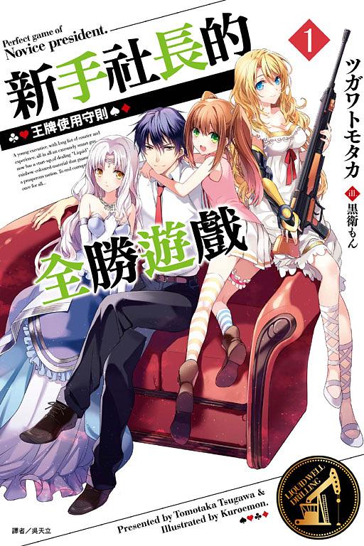 新手社長的全勝遊戲 1: 王牌使用守則