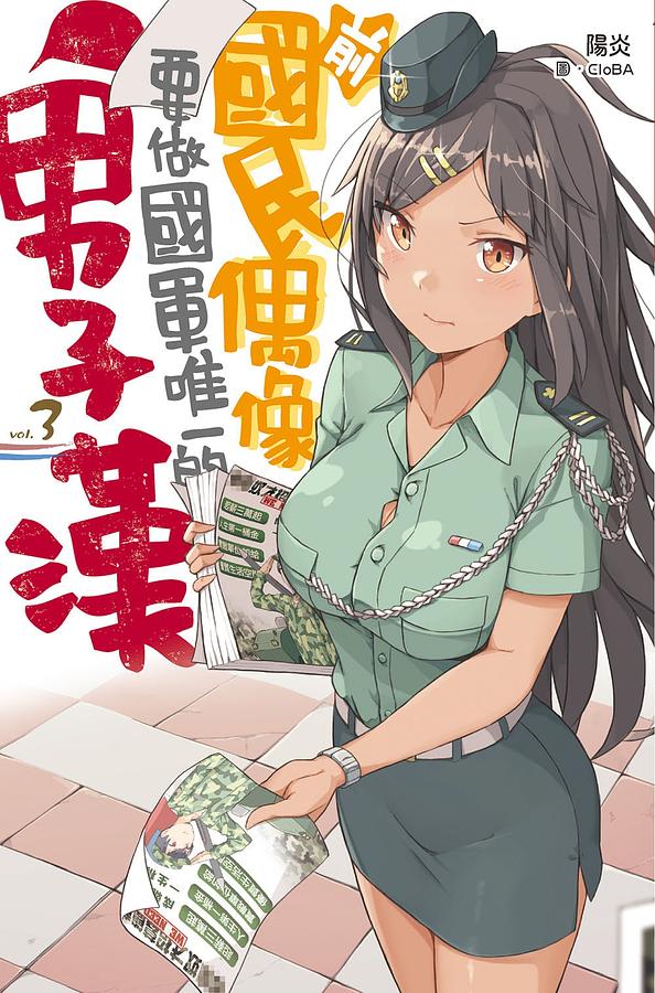 前國民偶像要做國軍唯一的男子漢 3