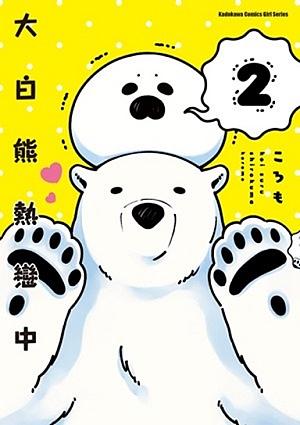 大白熊熱戀中 2