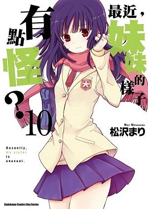 最近, 妹妹的樣子有點怪? 10