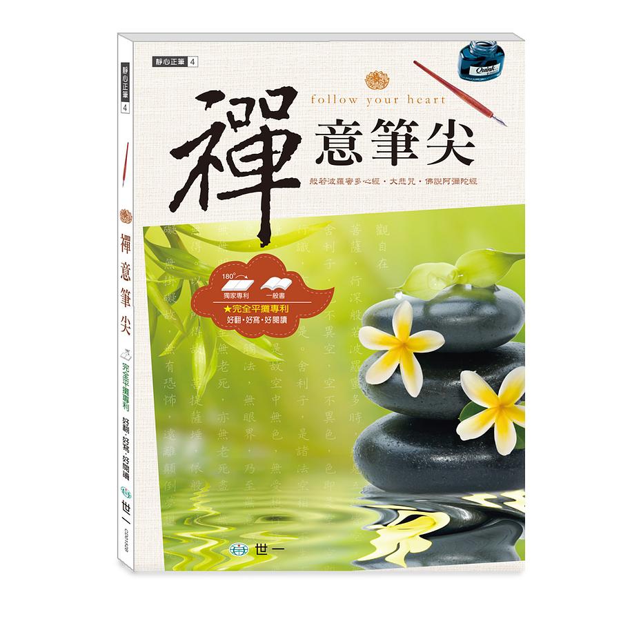 禪意筆尖