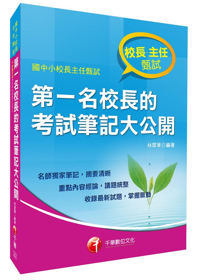 第一名校長的考試筆記大公開 (國中小校長主任甄試)