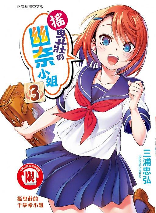 搖曳莊的幽奈小姐 3