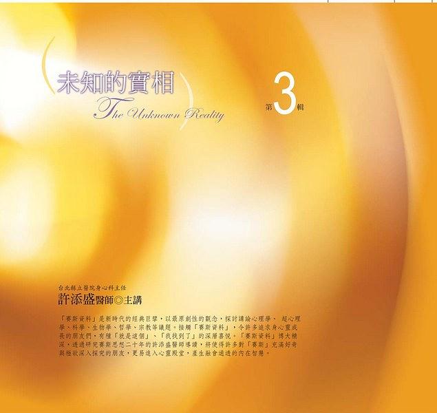未知的實相 第3輯 (新版/10CD)