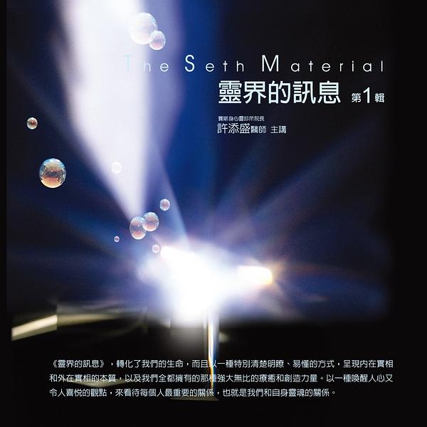 靈界的訊息 第1輯 (新版/10CD)