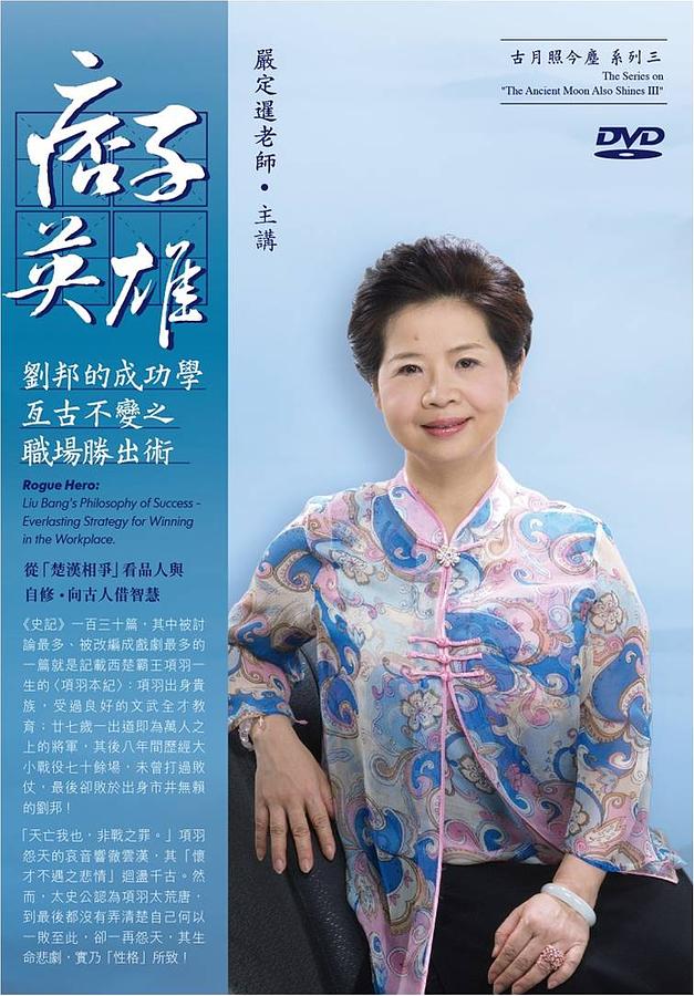 痞子英雄: 劉邦的成功學 (4DVD)