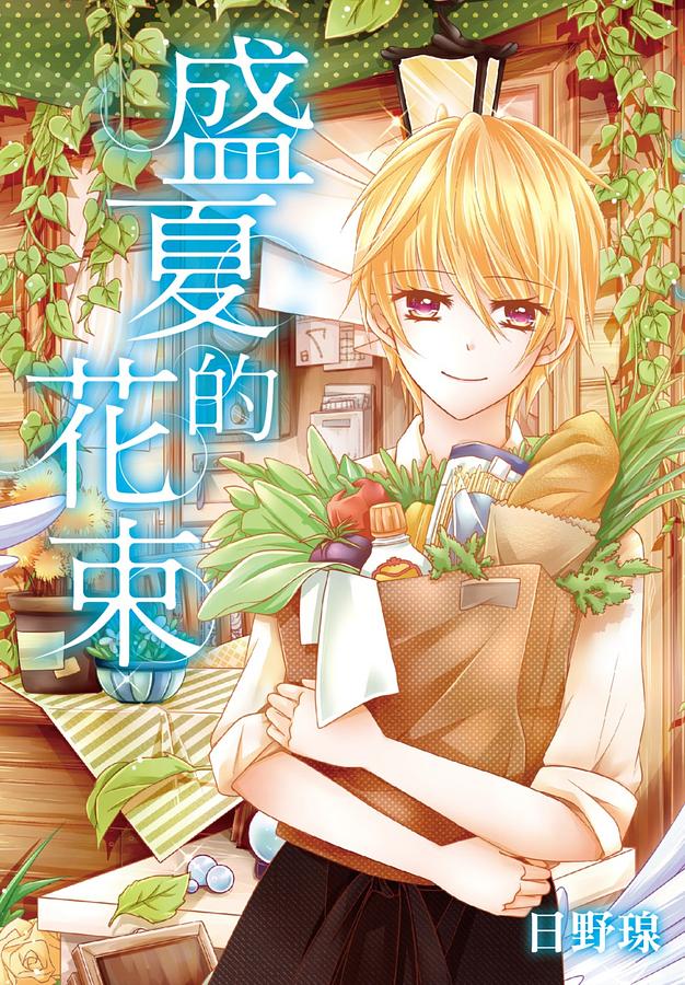 盛夏的花束 (全)