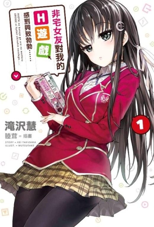 非宅女友對我的H遊戲感到興致勃勃…… 1