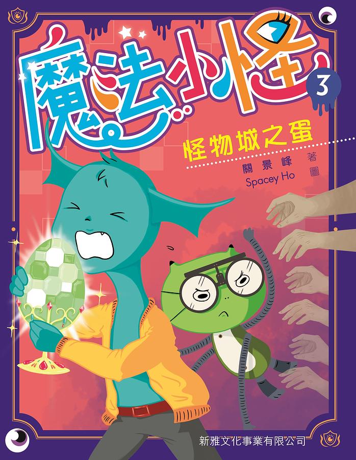 魔法小怪 3: 怪物城之蛋