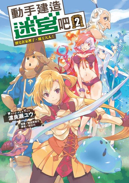 動手建造迷宮吧 2: 別宅在家裡了, 魔王大人!