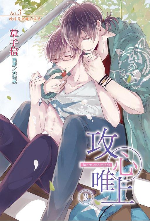 攻心唯上 3: 曖昧是微醺的渴望