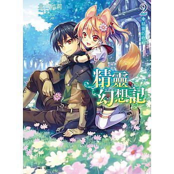 精靈幻想記 2: 精靈的祝福