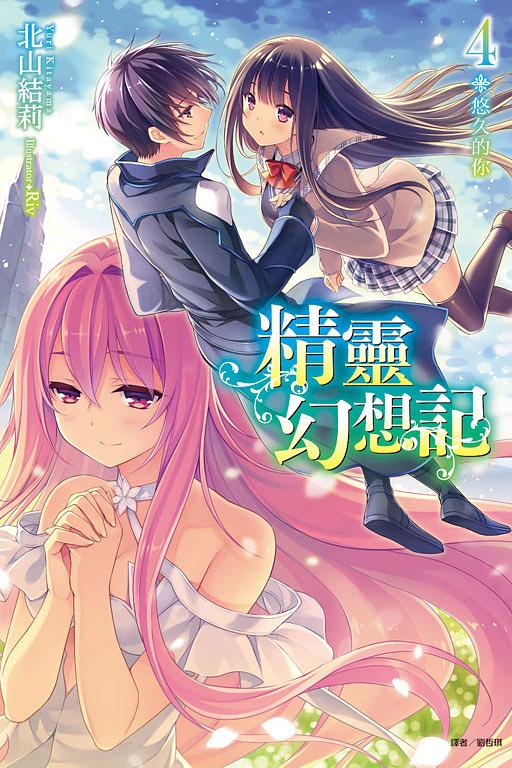 精靈幻想記 4: 悠久的你