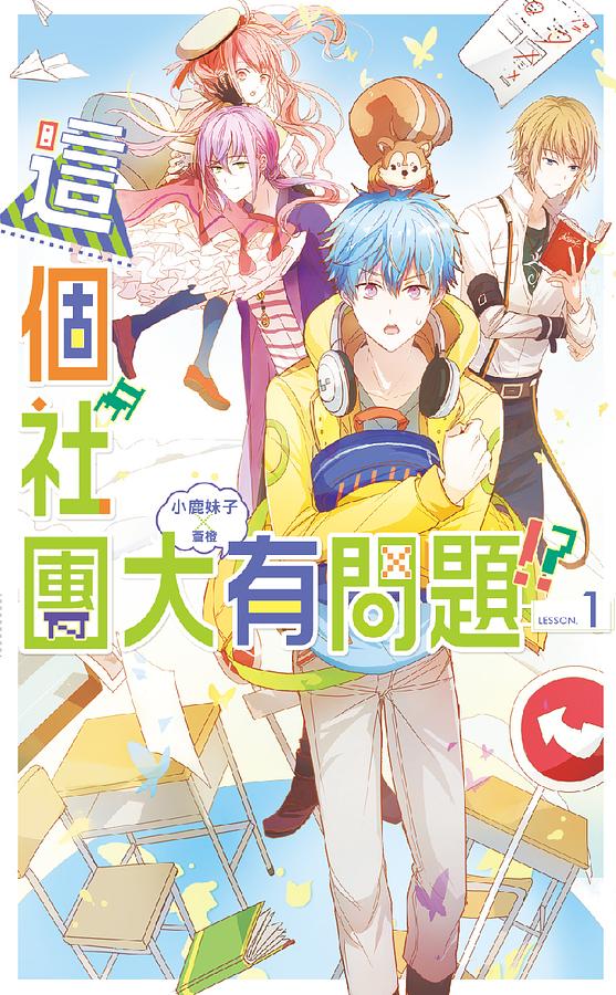 這個社團大有問題 1