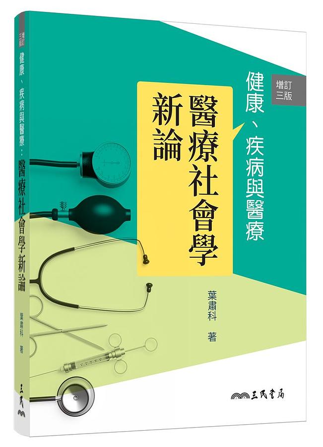 健康、疾病與醫療: 醫療社會學新論 (增訂3版)