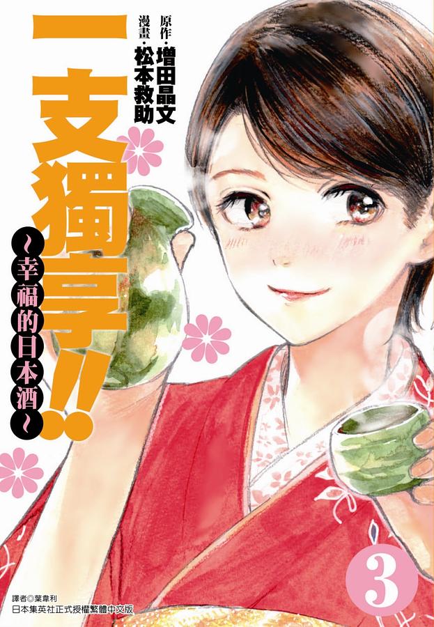 一支獨享!! 幸福的日本酒 3