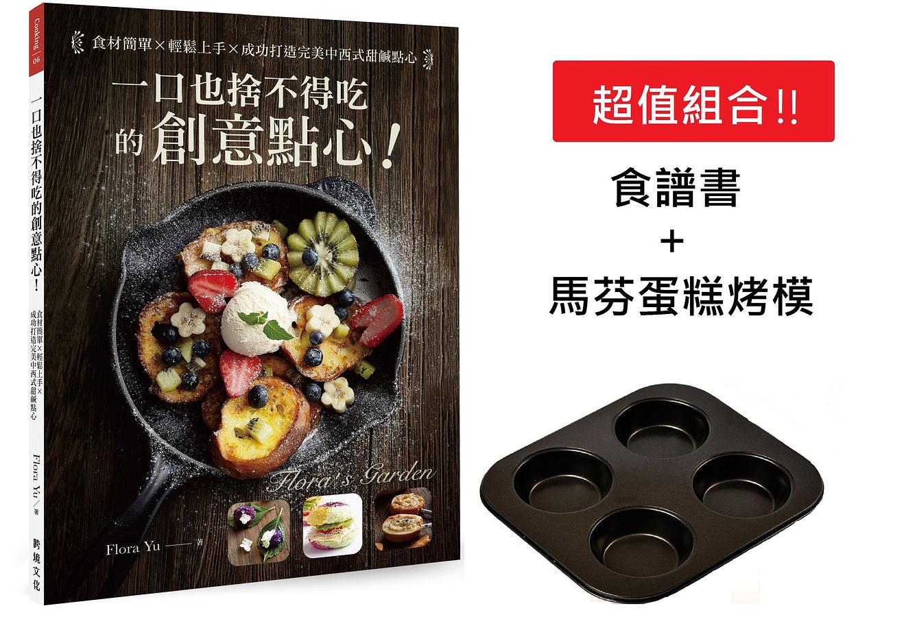 一口也捨不得吃的創意點心! 食材簡單x輕鬆上手x成功打造完美中西式甜鹹點心 (附馬芬蛋糕烤盤)