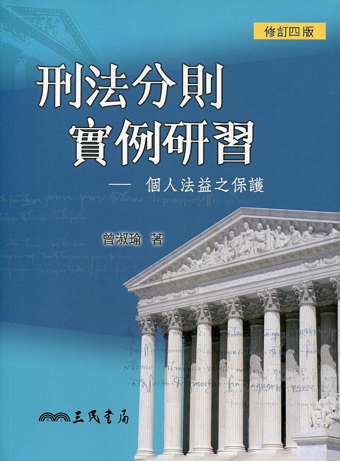 刑法分則實例研習: 個人法益之保護 (修訂4版)